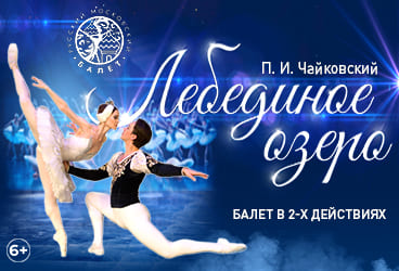 Билеты без наценки Балет «‎Лебединое озеро‎»‎‎ 30 ноября в Ярославле купить билет ДК им. А.М. Добрынина